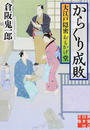 からくり成敗