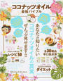 ココナッツオイル最強バイブル