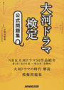 大河ドラマ検定公式問題集