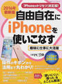 自由自在にiPhoneを使いこなす