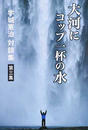 大河にコップ一杯の水