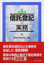 信託登記の実務