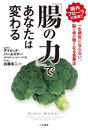 「腸の力」であなたは変わる