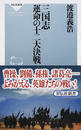 三国志運命の十二大決戦