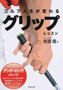 ゴルフ人生が変わるグリップレッスン
