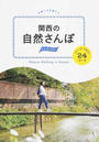 関西の自然さんぽ