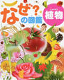 なぜ?の図鑑 植物