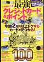 いま選ぶべき最強クレジットカード&ポイント