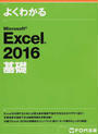 よくわかるMicrosoft Excel 2016