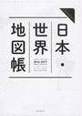 日本・世界地図帳