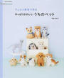 フェルト羊毛で作るやっぱりかわいいうちのペット