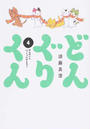 どんぐりくん