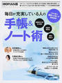 毎日が充実している人の手帳&ノート術