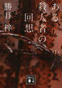 ある殺人者の回想