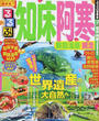 るるぶ知床阿寒釧路湿原網走