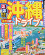るるぶ沖縄ドライブ