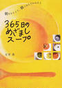 365日のめざましスープ