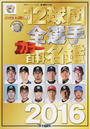 12球団全選手カラー百科名鑑