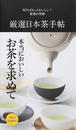 厳選日本茶手帖