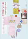 きもの3枚から始める!着こなし便利帖