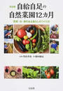 自給自足の自然菜園12カ月