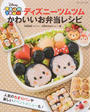 ディズニーツムツムかわいいお弁当レシピ