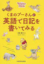 くまのプーさんと英語で日記を書いてみる