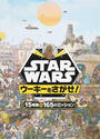 STAR WARSウーキーをさがせ!