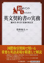 初めての人のための英文契約書の実務