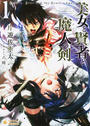 美女と賢者と魔人の剣