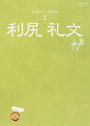 利尻礼文