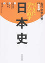 いっきに学び直す日本史