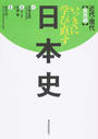 いっきに学び直す日本史