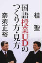 国語授業UDのつくり方・見方