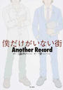僕だけがいない街Another Record