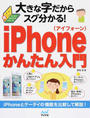 大きな字だからスグ分かる!iPhoneかんたん入門
