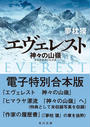 エヴェレスト 神々の山嶺 電子特別合本版