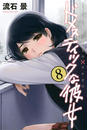 ドメスティックな彼女(8)