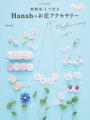 樹脂粘土で作るHanahのお花アクセサリー