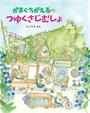 がまぐちがえるのつゆくさじむしょ