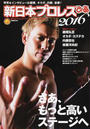 新日本プロレスぴあ