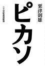 ピカソ