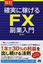 確実に稼げるFX副業入門