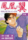 鳳凰の翼-GOLFダブル・イーグル 下