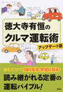 徳大寺有恒のクルマ運転術