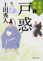 戸惑