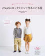 muniのロックミシンで作るこども服