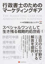 行政書士のためのマーケティングギア