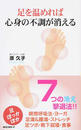 足を温めれば心身の不調が消える