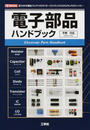電子部品ハンドブック